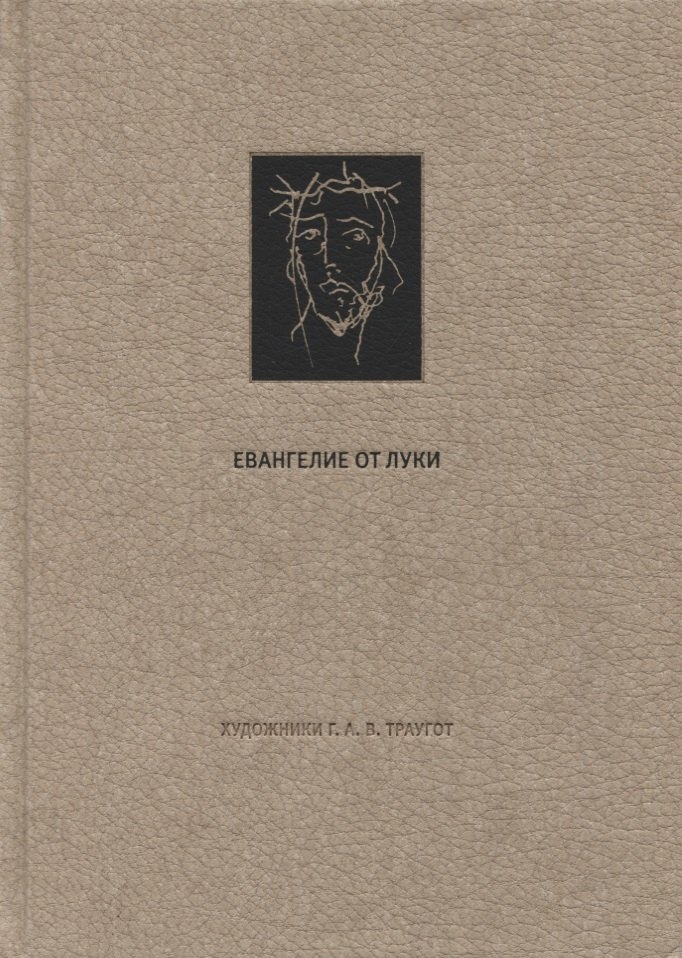 Новый Завет. Евангелие о Луки