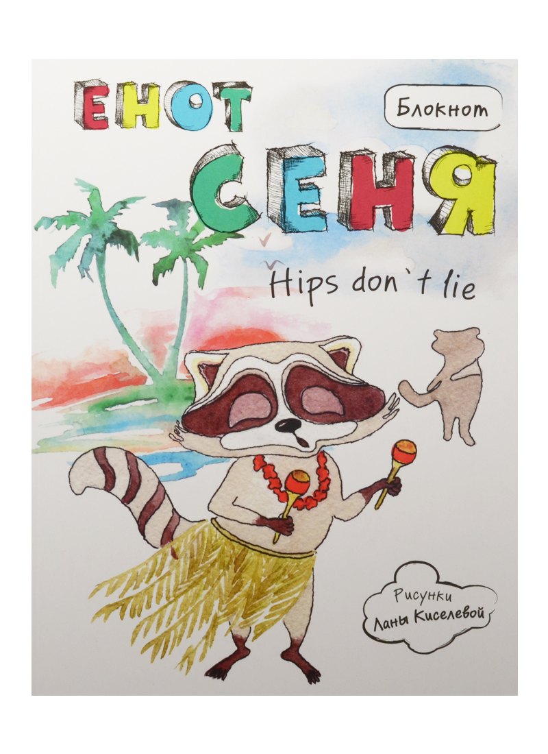 

Блокнот Енот Сеня hips don`t lie