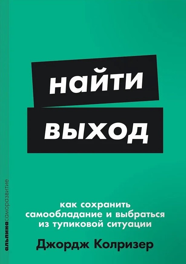 Найти выход Как сохранить самообладание и выбраться из тупиковой ситуации 413₽