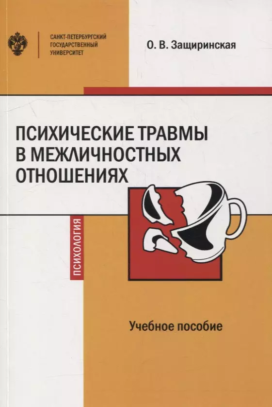 Психические травмы в межличностных отношениях: учебное пособие