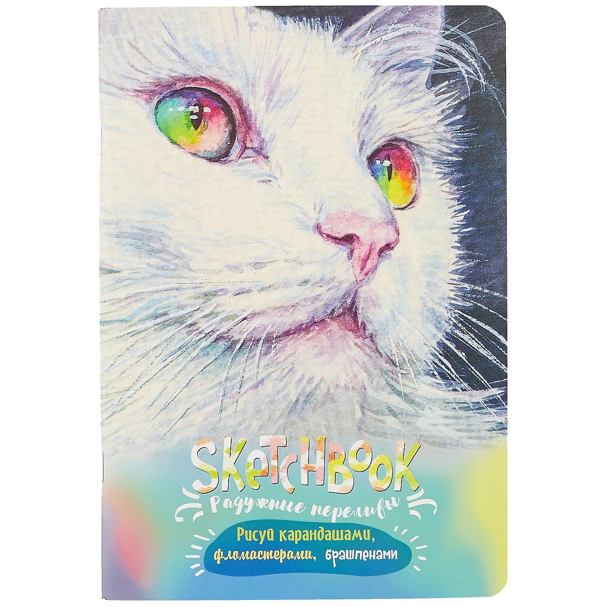 

Скетчбук 165*240 32л "Кошка"радужный дизайнерск.блок, 100 г/м2, мат.ламинация, УФ-лак, ассорти