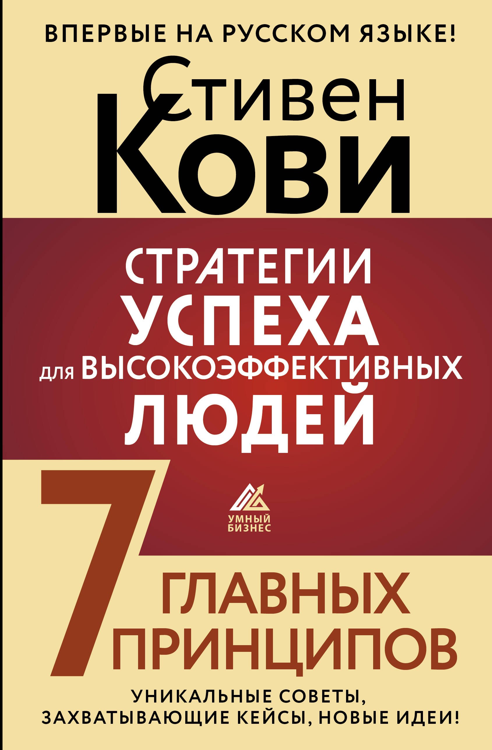 

Стратегии успеха для высокоэффективных людей. 7 главных принципов. Уникальные советы, захватывающие кейсы, новые идеи!