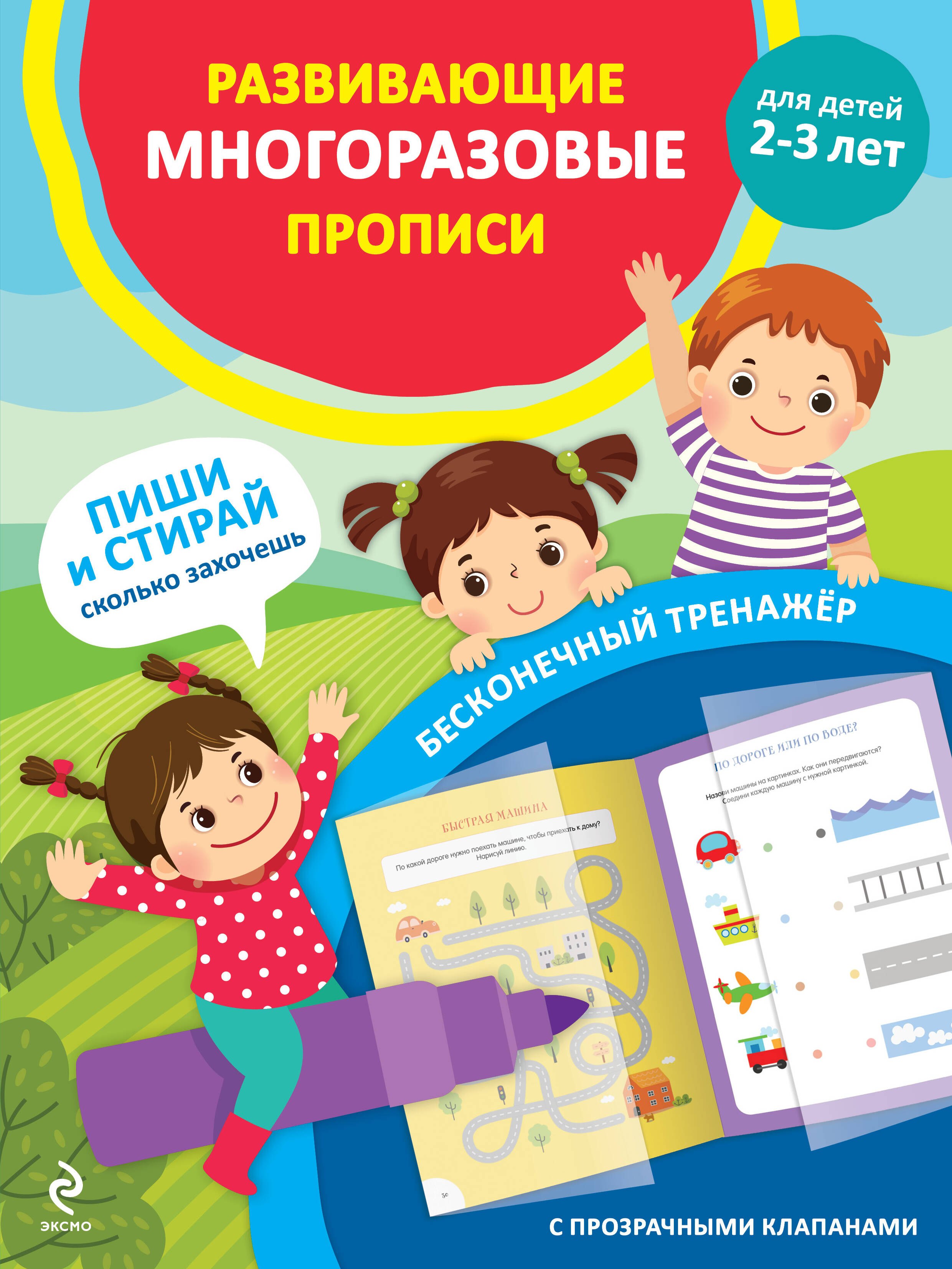 Развивающие многоразовые прописи Для детей 2-3 лет 329₽