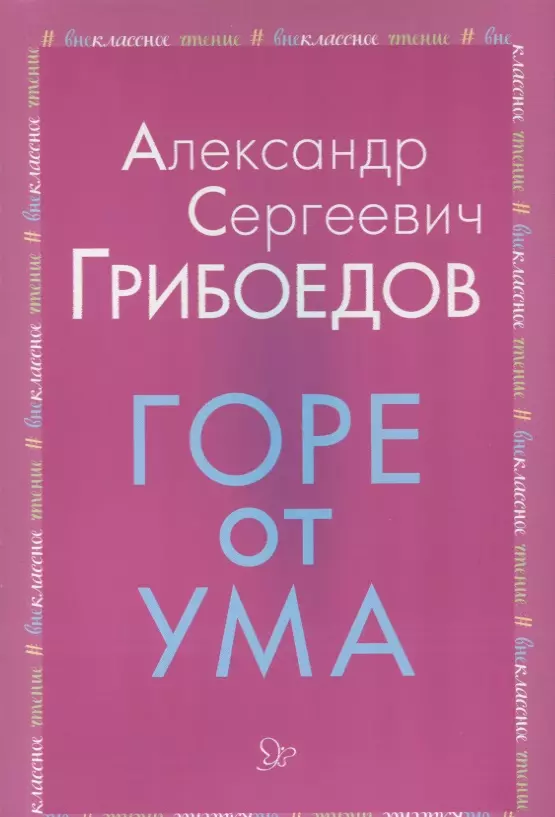 Горе от ума