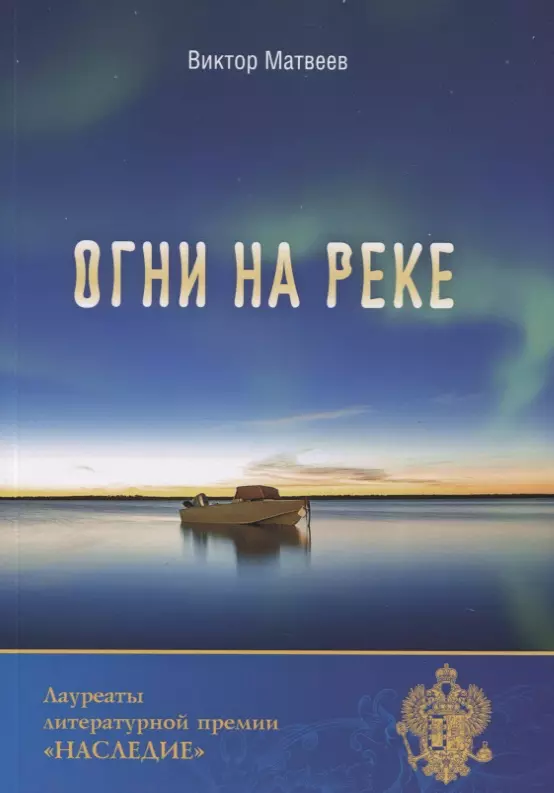 

Огни на реке