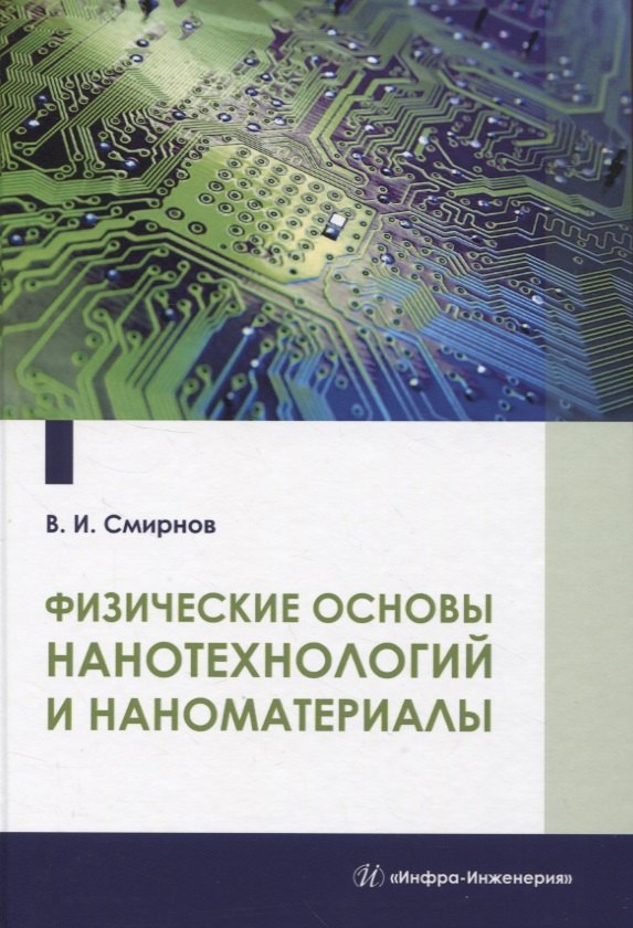 

Физические основы нанотехнологий и наноматериалы