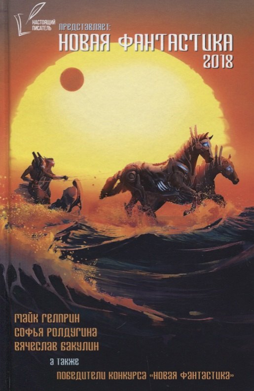 Новая Фантастика 2018 Антология 342₽