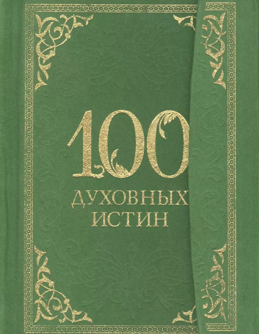 100 духовных истин