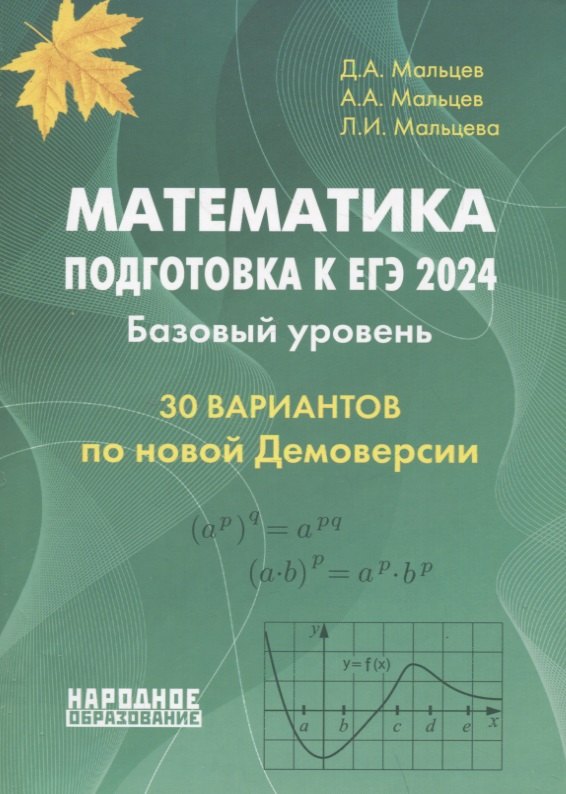 

Математика. Подготовка к ЕГЭ 2024. Базовый уровень. 30 вариантов