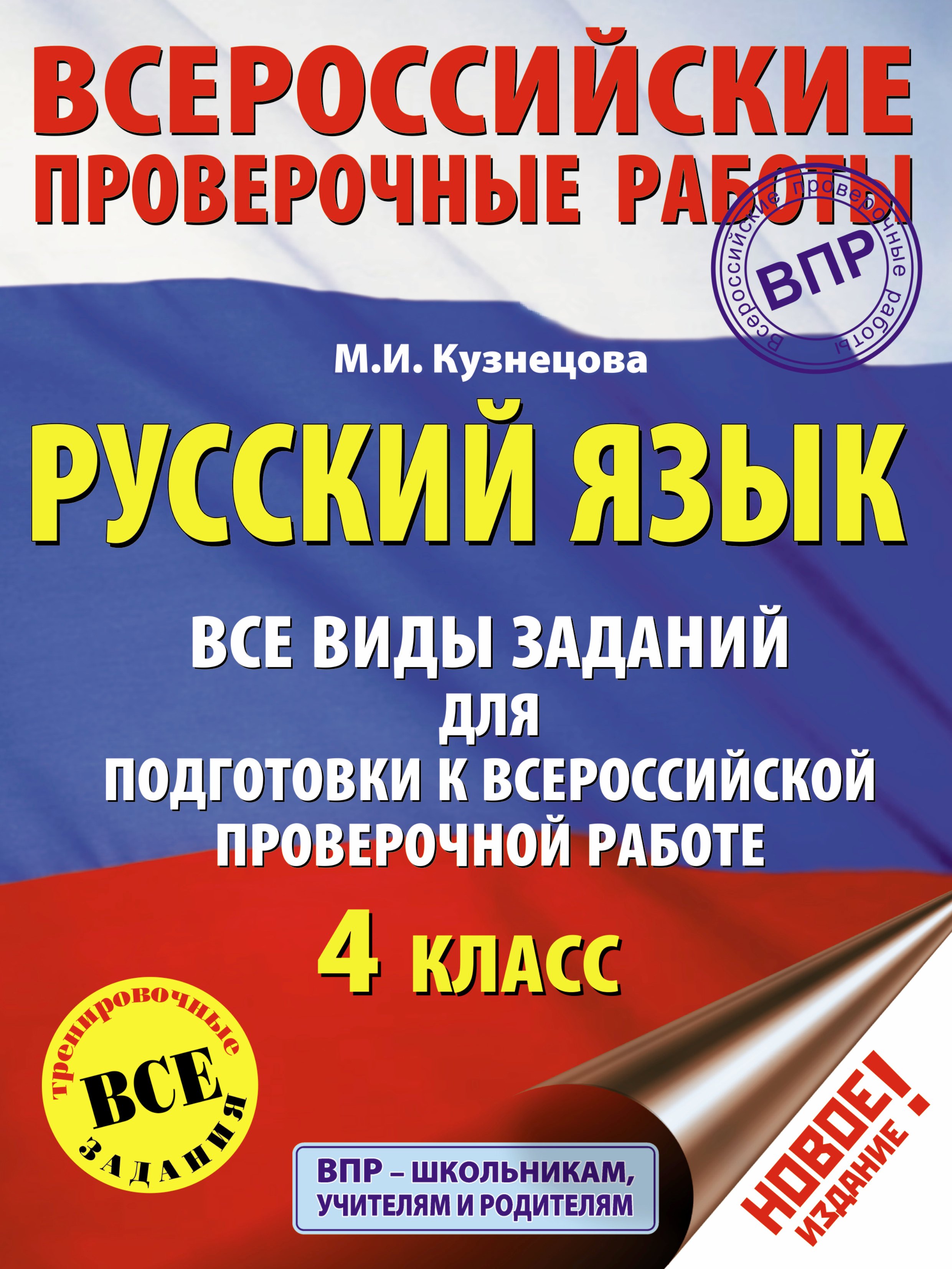 Кузнецова Марина Ивановна: Русский язык. Все виды заданий для подготовки к всероссийской проверочной работе. 4 класс