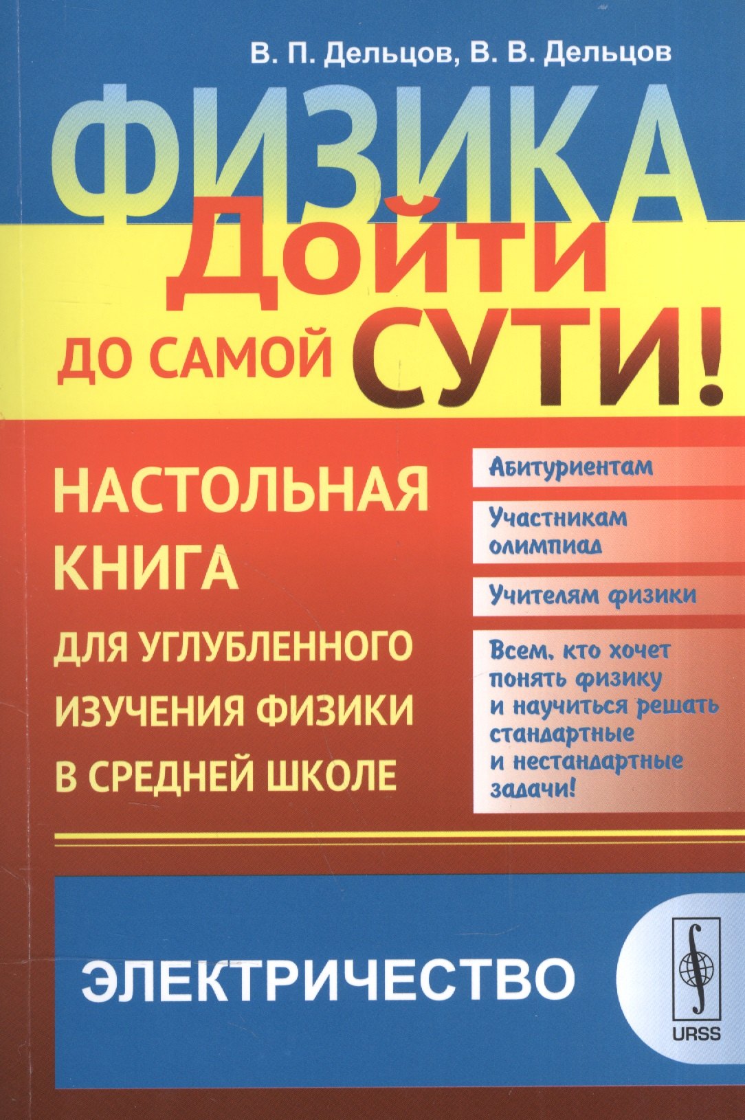 Дельцов Виктор Павлович: Физика: дойти до самой сути! Настольная книга для углубленного изучения физики в средней школе: Элек