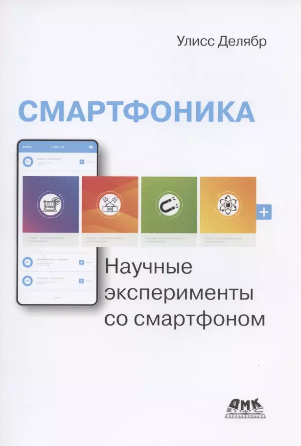 Смартфоника: научные эксперименты со смартфоном