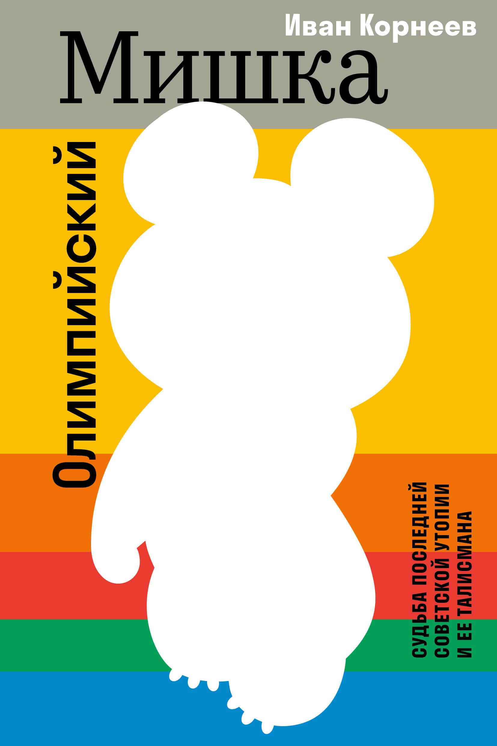 Олимпийский Мишка. Судьба последней советской утопии и ее талисмана