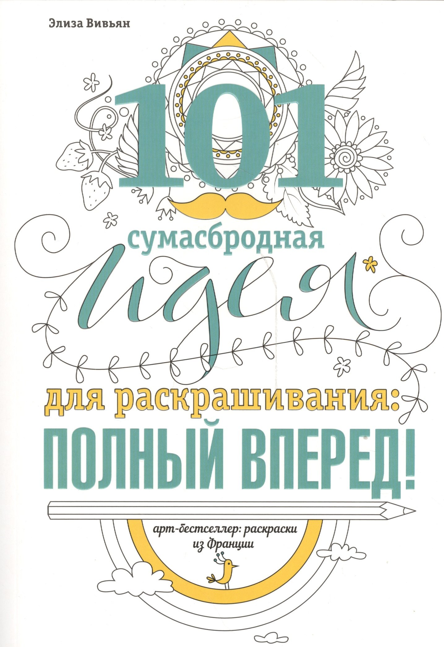 

101 сумасбродная идея для раскрашивания: полный вперед!