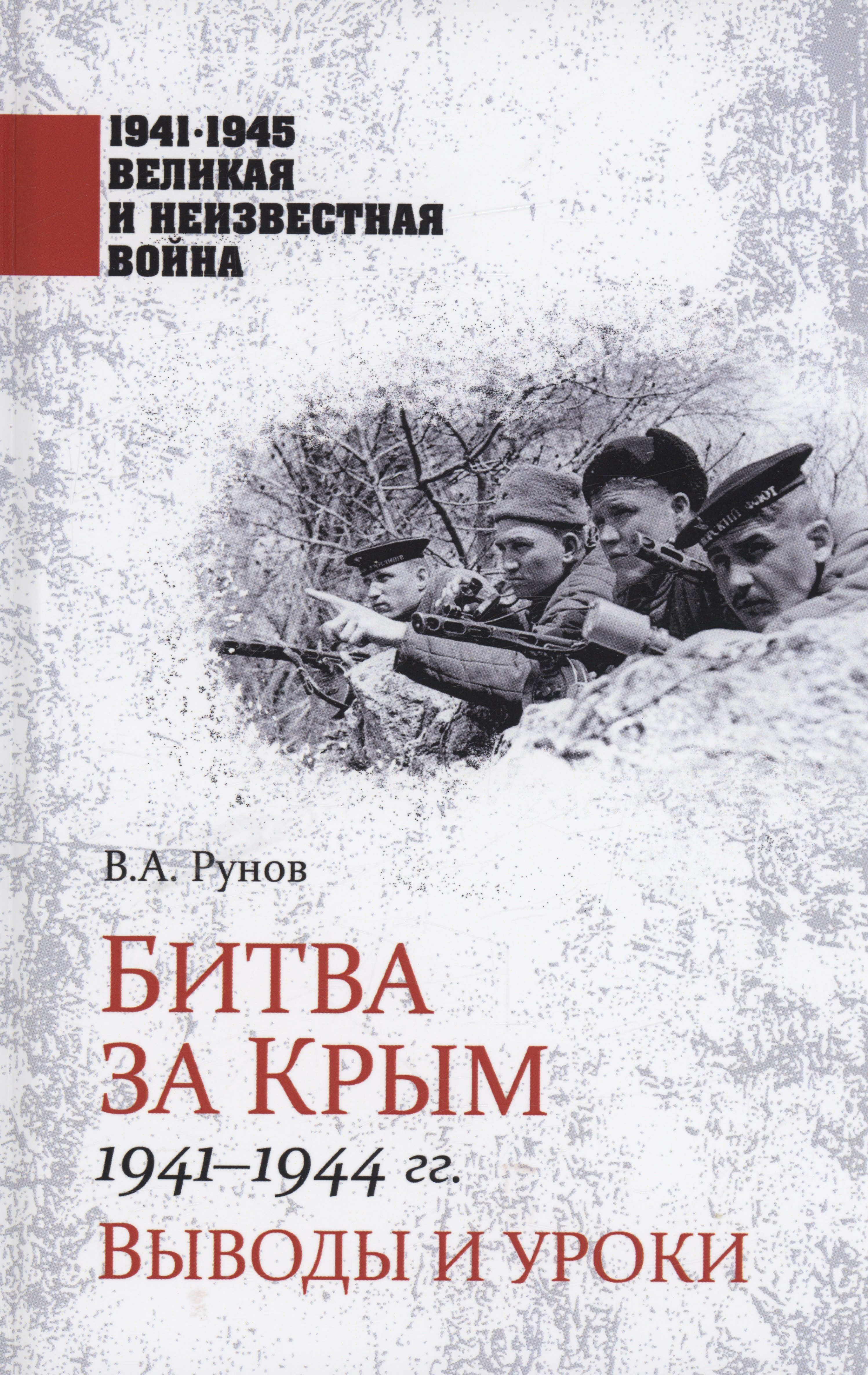 Рунов Валентин Александрович: Битва за Крым 1941-1944 гг.