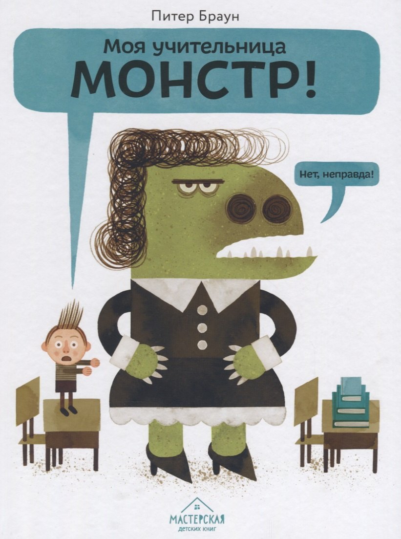 Браун Пэм: Моя учительница — монстр! Нет, неправда!