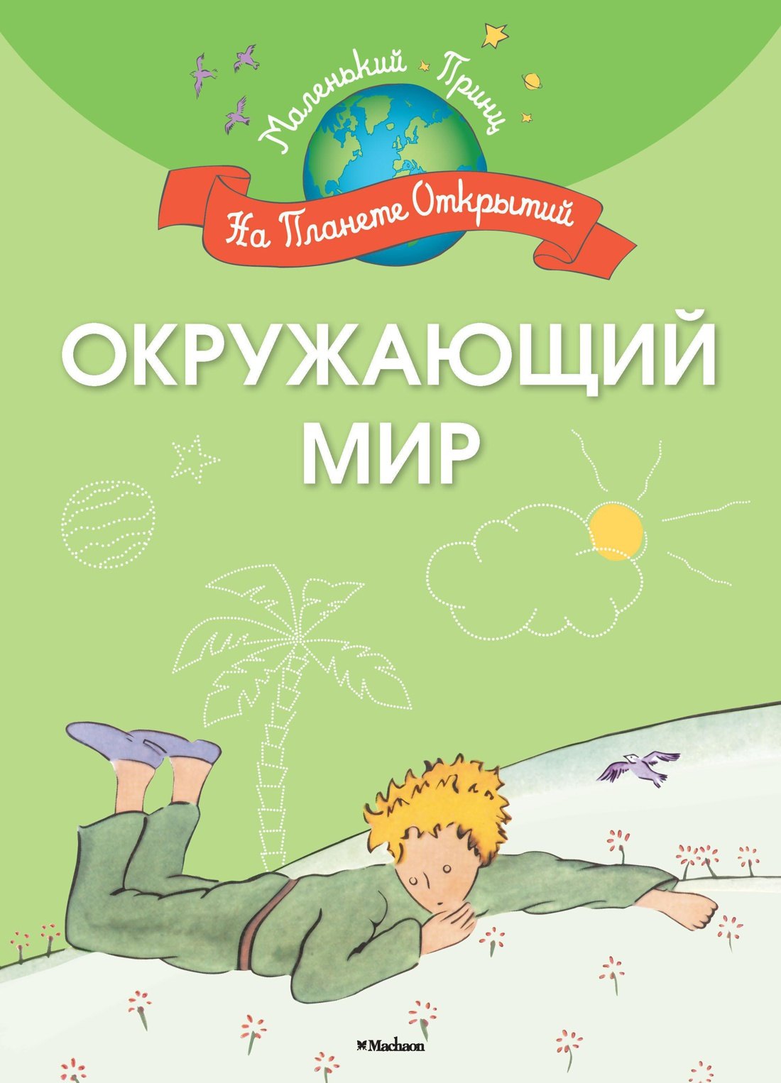 Шмидт М.: Окружающий мир