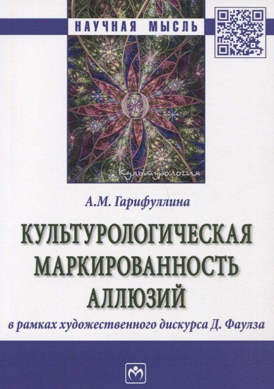 Культурологическая маркированность аллюзий 678₽