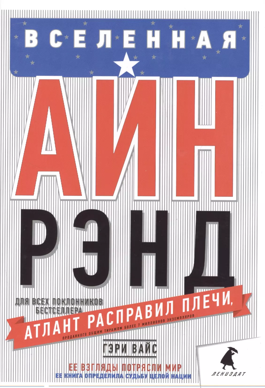 Вселенная Айн Рэнд: Тайная борьба за душу Америки