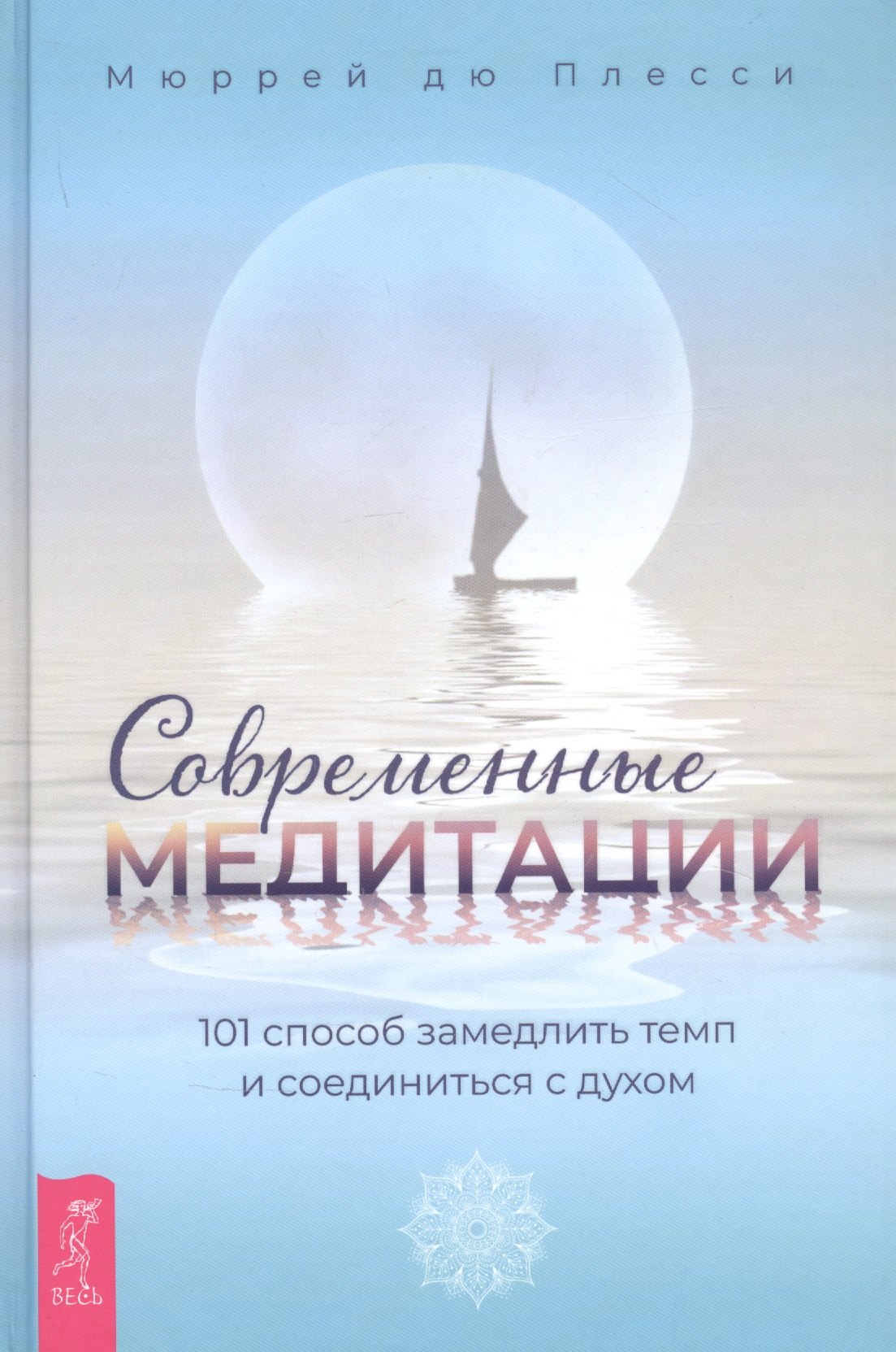 

Современные медитации: 101 способ замедлить темп и соединиться с духом