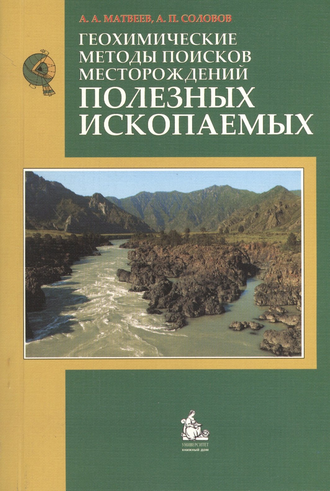 

Геохимические методы поисков месторождений полезных ископаемых