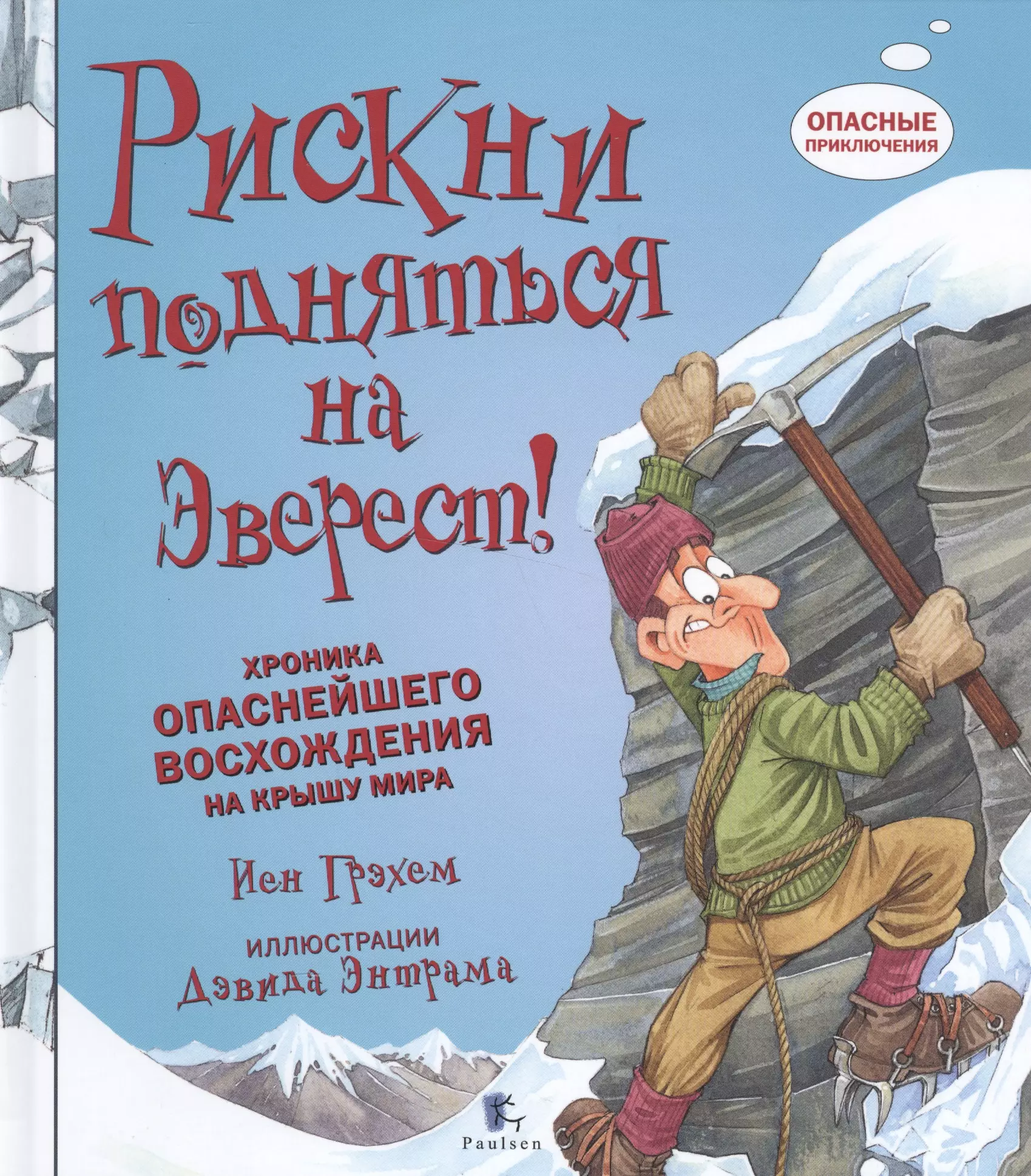 Рискни подняться на Эверест! Хроника опаснейшего восхождения на крышу мира