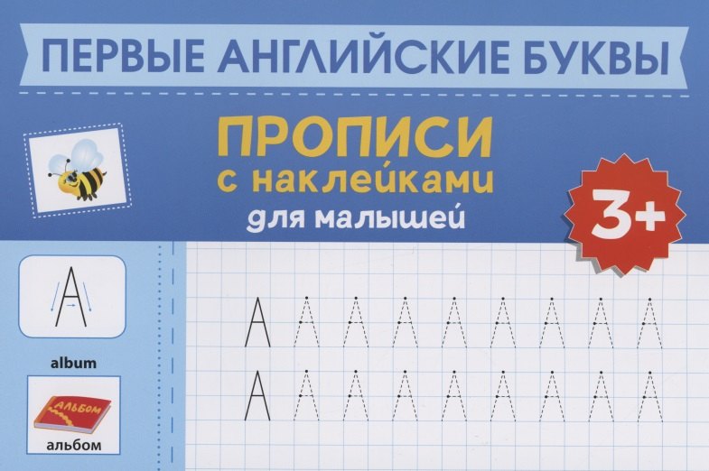 

Первые английские буквы: прописи с наклейками для малышей: 3+