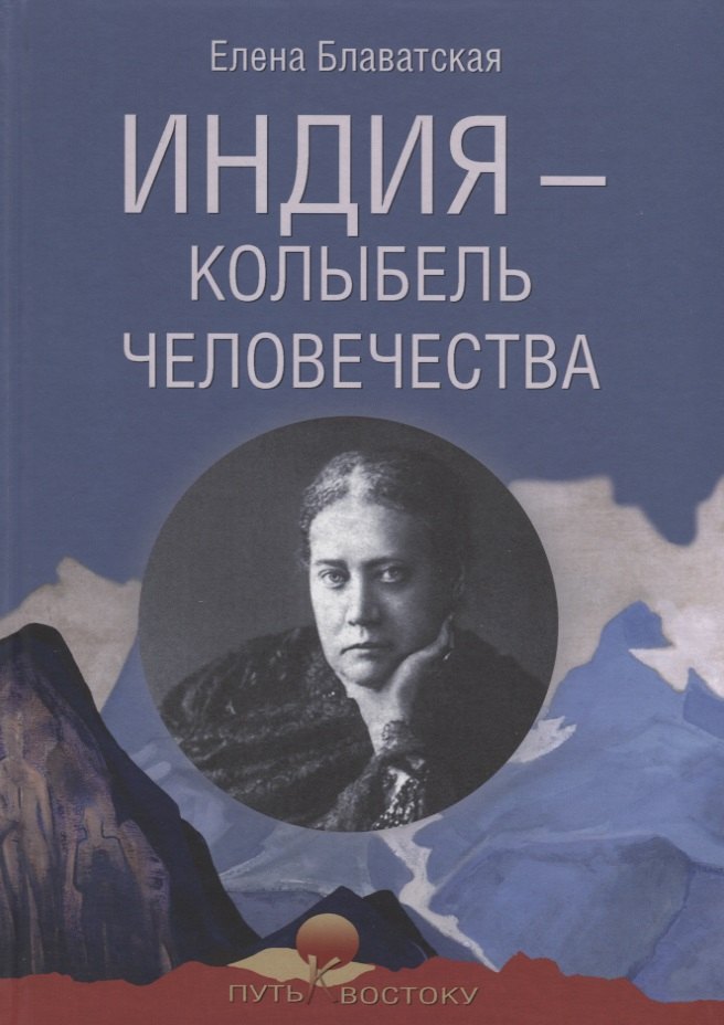 Блаватская Елена Петровна: Индия - колыбель человечества