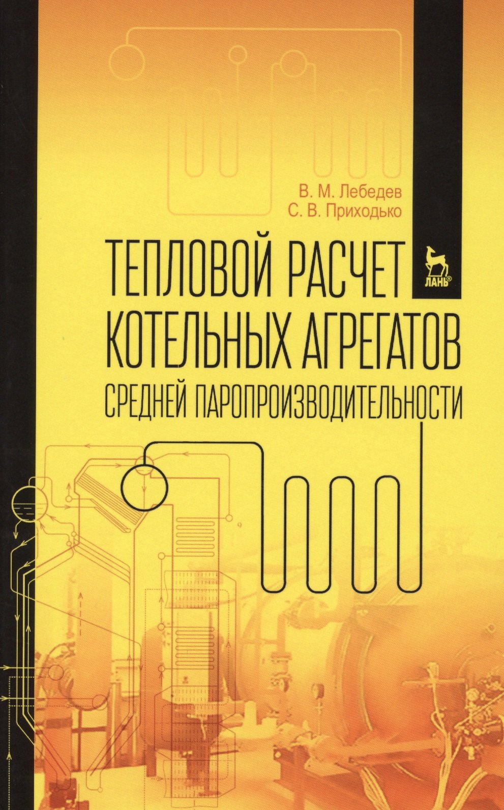 

Тепловой расчет котельных агрегатов средней паропроизводительности. Учебн. пос., 2-е изд., испр. и д