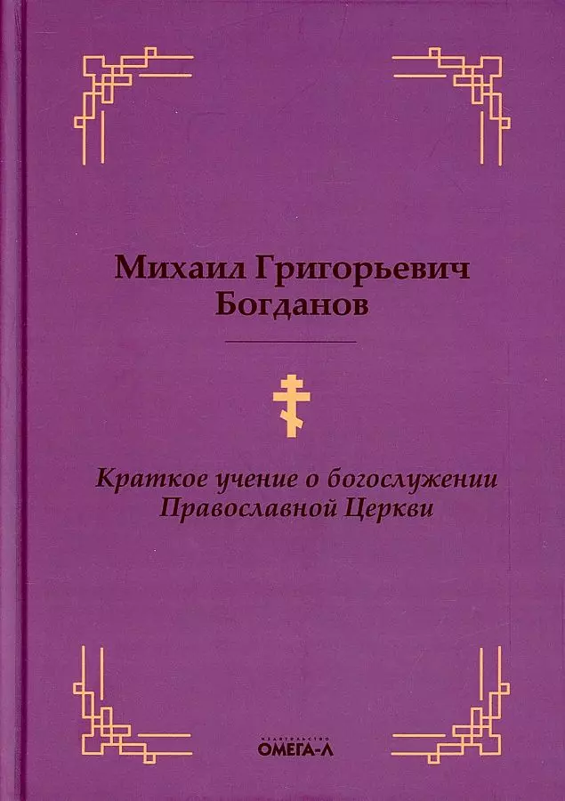 Краткое учение о богослужении Православной Церкви