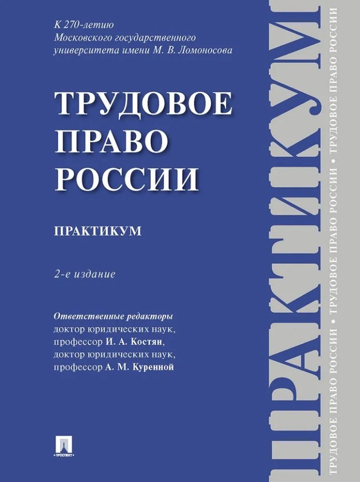 

Трудовое право России: практикум