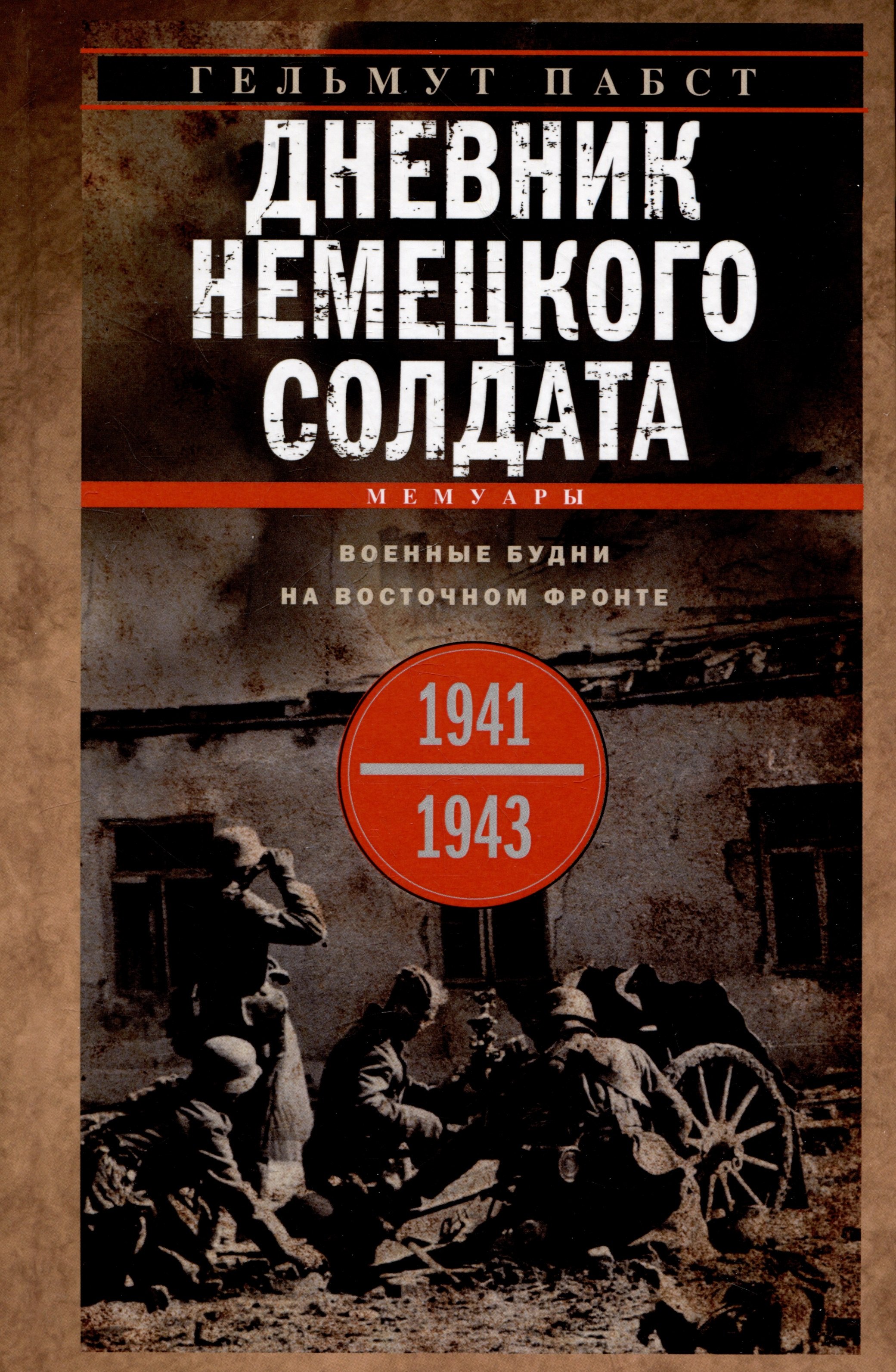 Дневник немецкого солдата Военные будни на Восточном фронте 1941-1943 1163₽