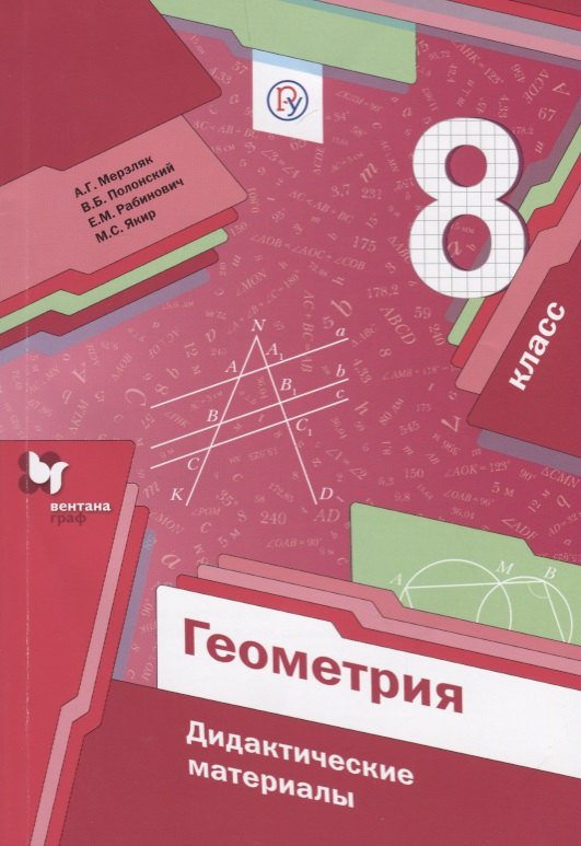 Мерзляк Аркадий Григорьевич: Геометрия. 8 кл. Дидактические материалы.