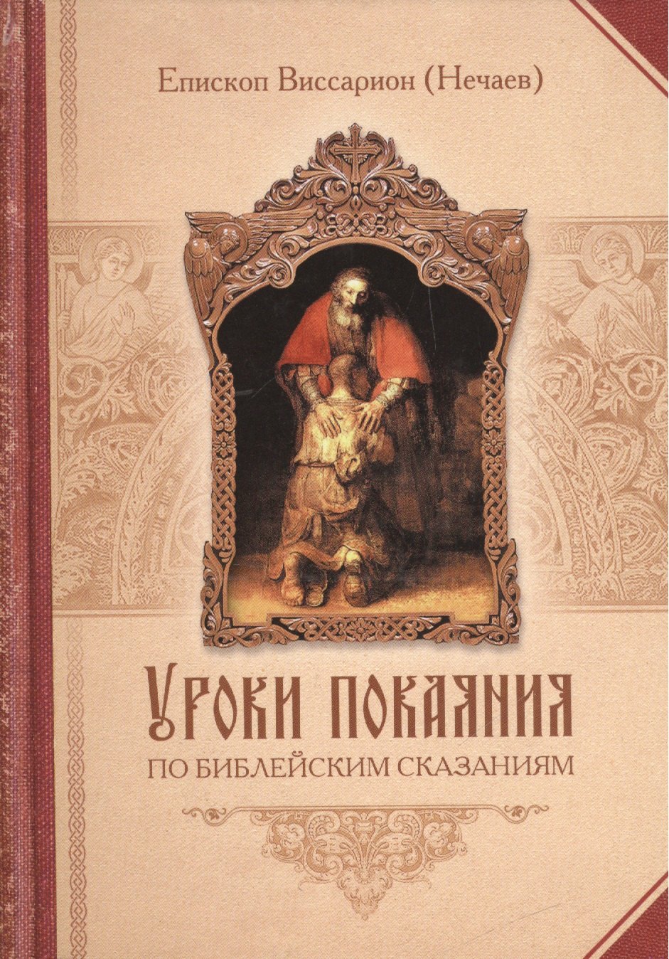 

Уроки покаяния по Библейским сказаниям