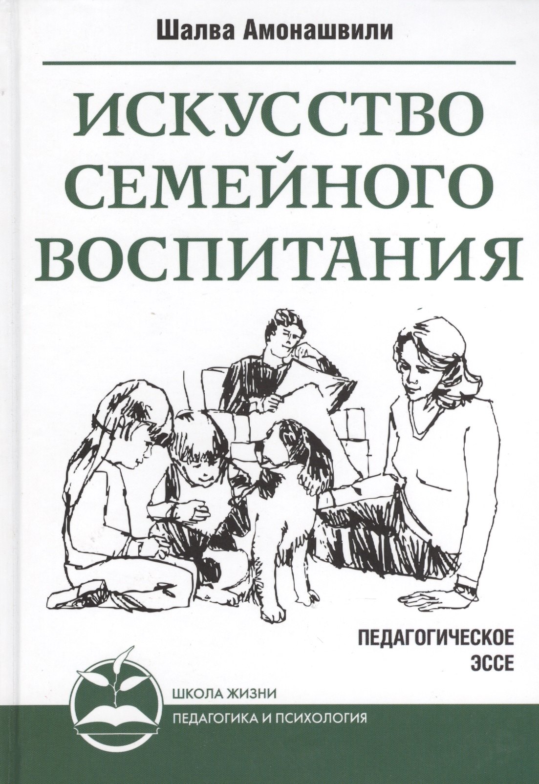 Искусство семейного воспитания 901₽