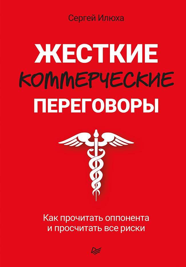 

Жесткие коммерческие переговоры. Как прочитать оппонента и просчитать все риски