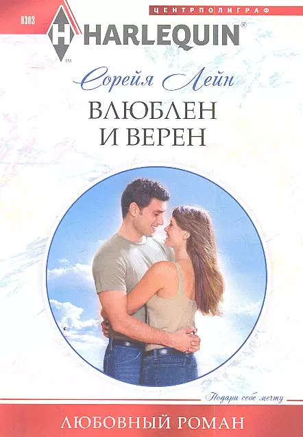 

Влюблен и верен