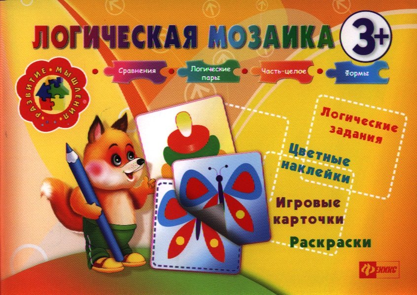 Ефимова Ирина Александровна: Логическая мозаика 3+