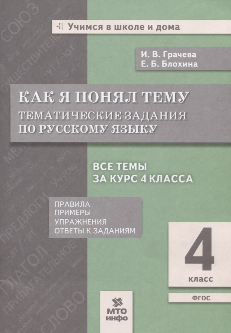 

Как я понял тему. 4 класс. Тематические задания по русскому языку. Правила. Примеры. Упражнения. Ответы к заданиям