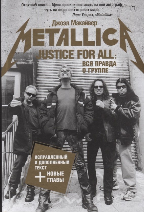 

Justice For All: Вся правда о группе "Metallica"