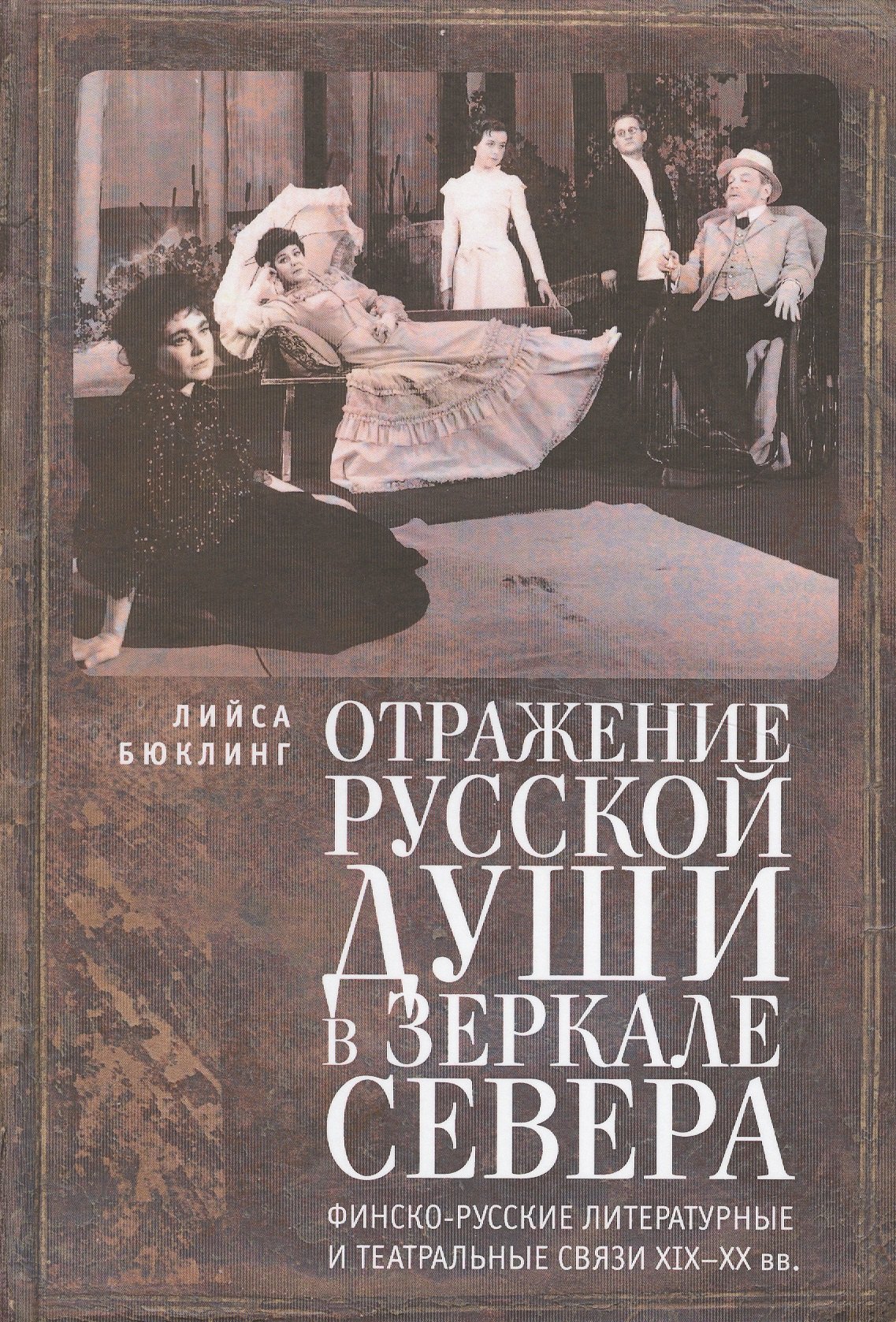 

Отражение русской души в зеркале Севера. Финско-русские литературные и театральные связи XIX–XX вв.