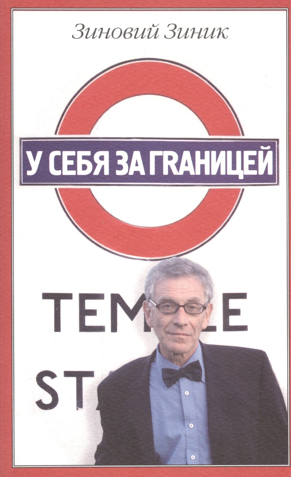 Зиник Зиновий Ефимович: У себя за границей