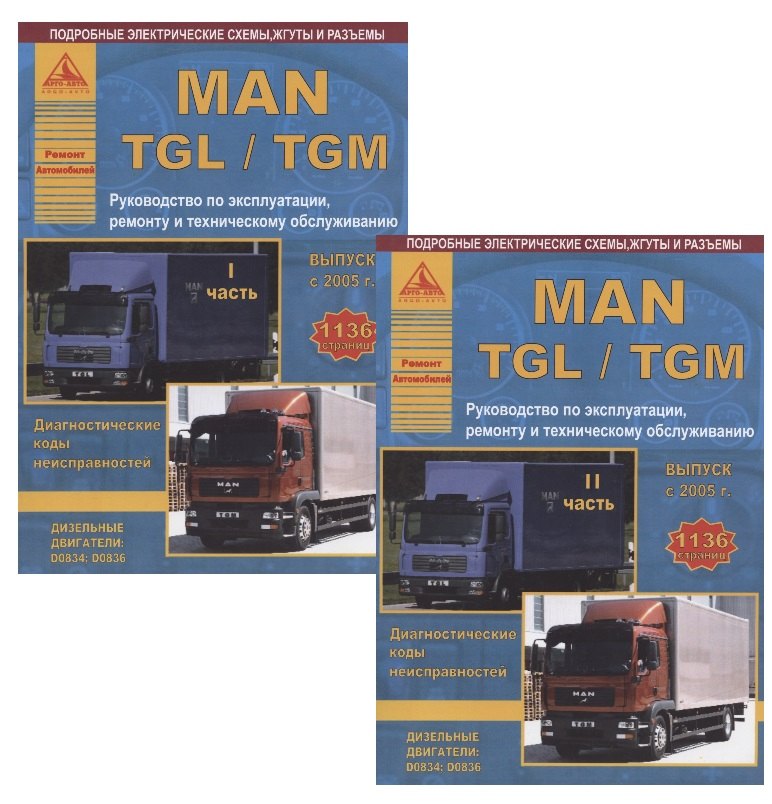 

MAN TGL/TGM Выпуск с 2005 с дизельными двиг. D0834 D0836 Руков. по экспл. ремонту и ТО (м) 2тт (компл. 2кн)