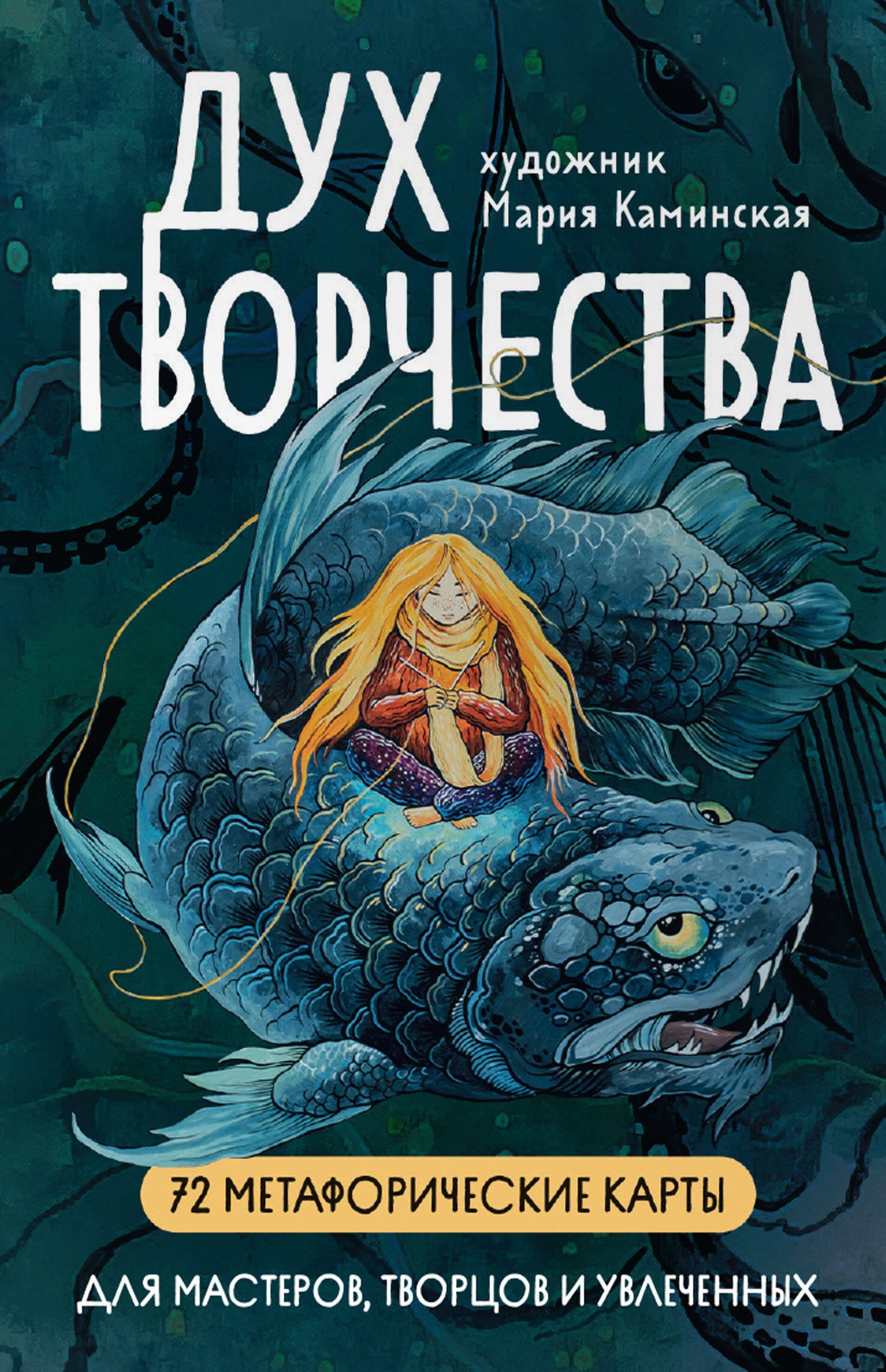 Каминская Мария: Метафорические карты &quot;Дух творчества&quot;