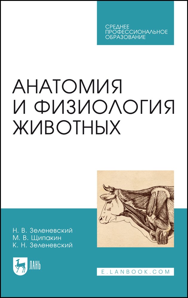 

Анатомия и физиология животных. Учебник для СПО