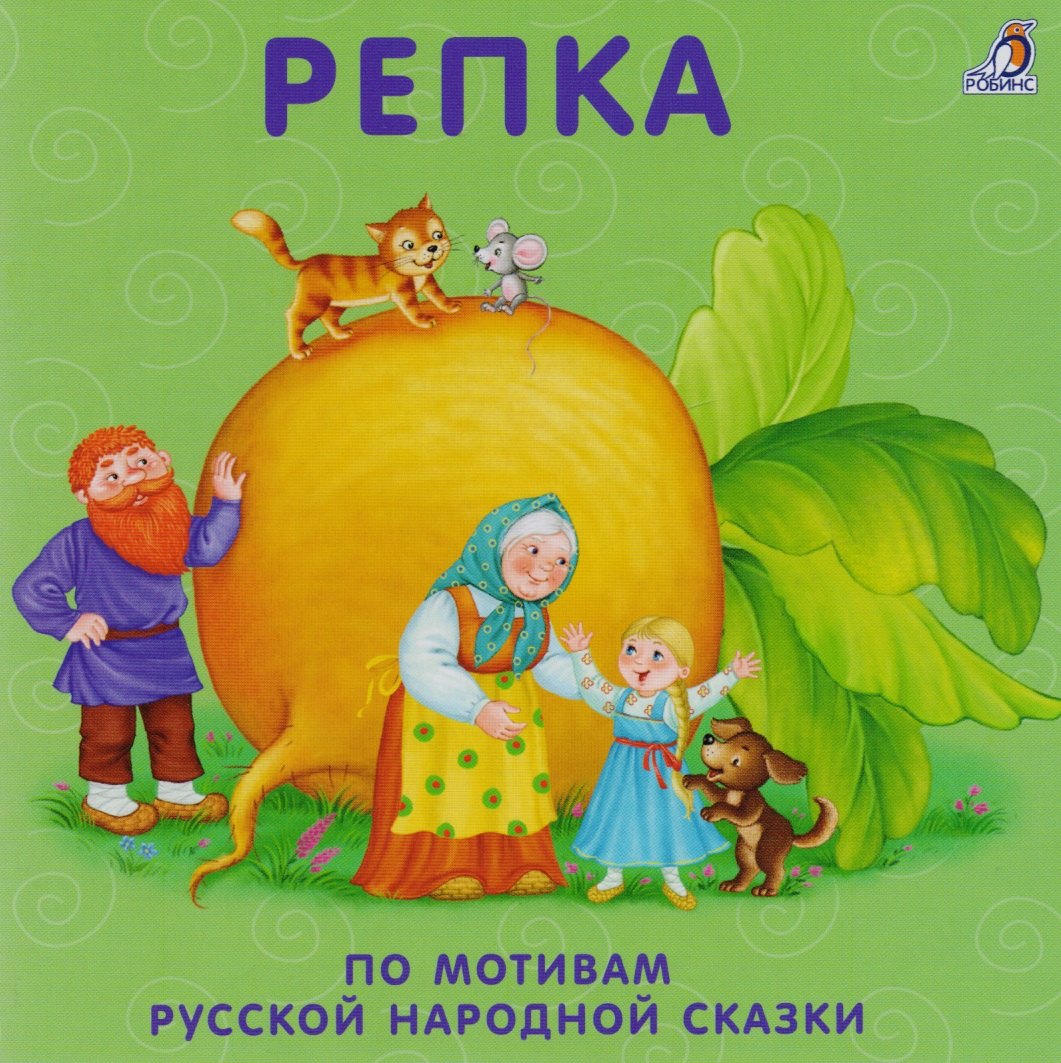 

Репка: по мотивам русской народной сказки