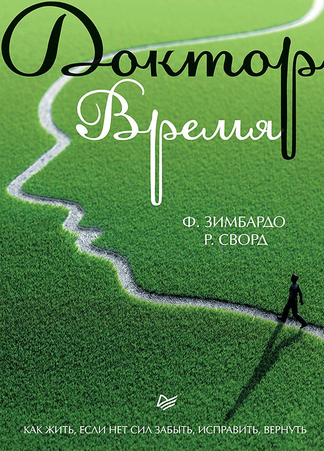 Доктор Время. Как жить, если нет сил забыть, исправить, вернуть