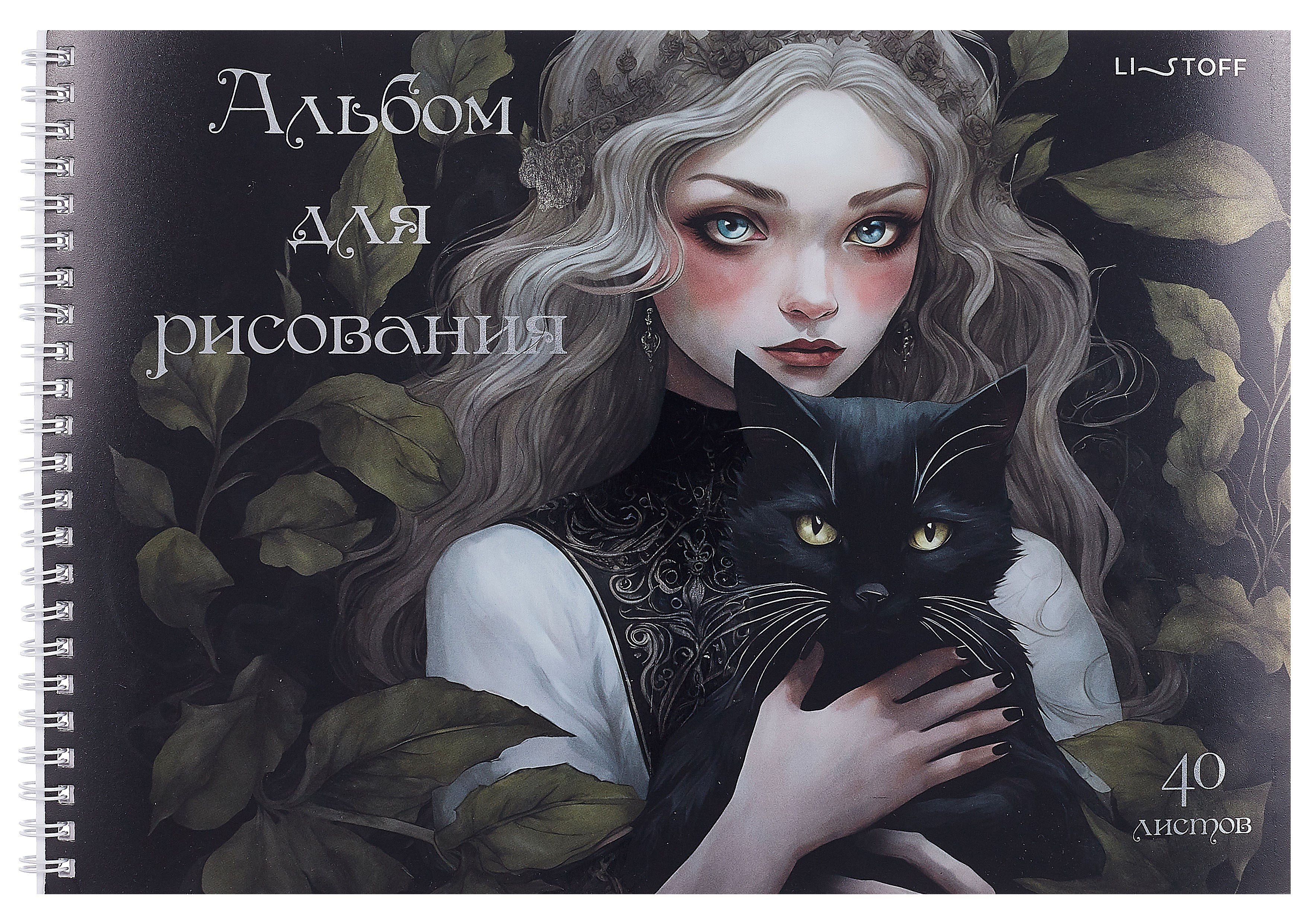 

Альбом для рисования 40л А4 "Волшебница" гребень, мел.картон, печать по металлиз.пленке "серебро", твин-лак
