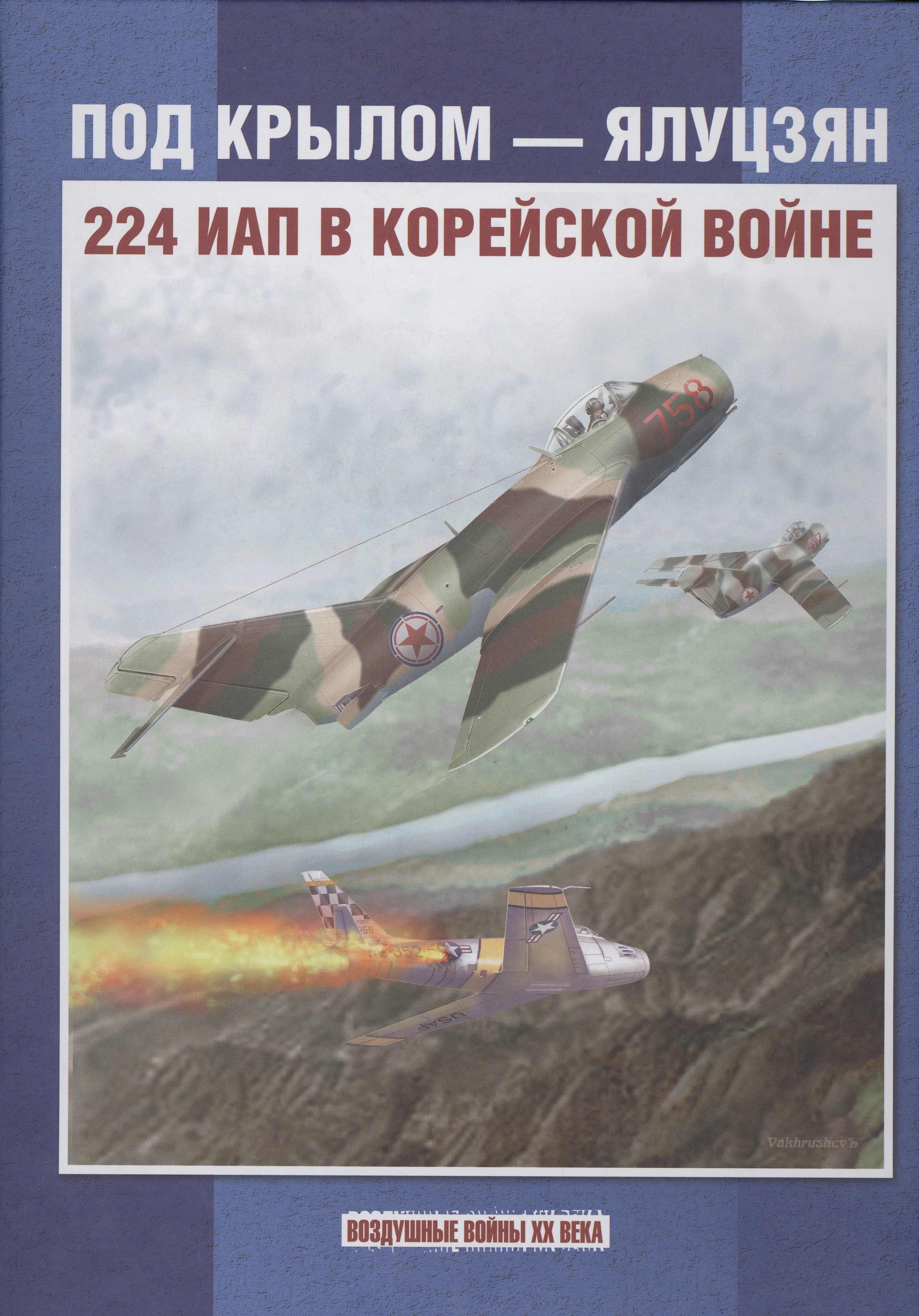 

Под крылом - Ялуцзян. 224 ИАП в Корейской войне