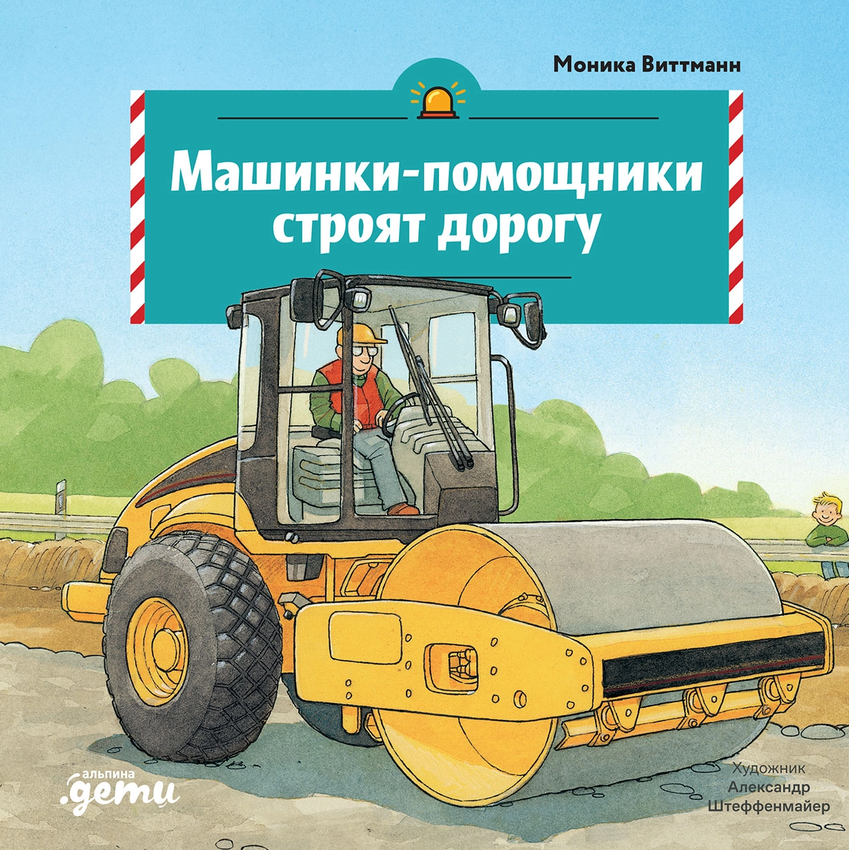 

Машинки-помощники строят дорогу